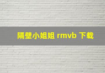 隔壁小姐姐 rmvb 下载